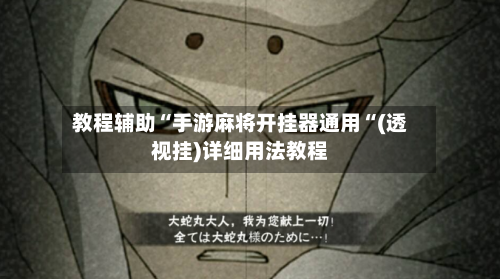 教程辅助“手游麻将开挂器通用“(透视挂)详细用法教程-第2张图片