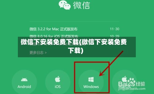 微信下安装免费下载(微信下安装免费下载)