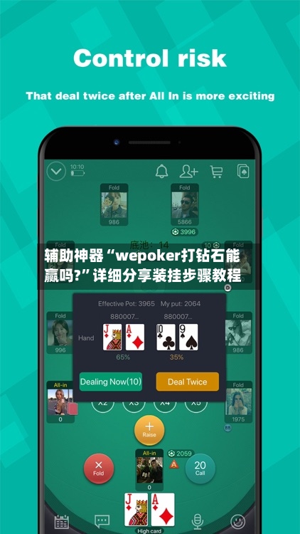 辅助神器“wepoker打钻石能赢吗?”详细分享装挂步骤教程