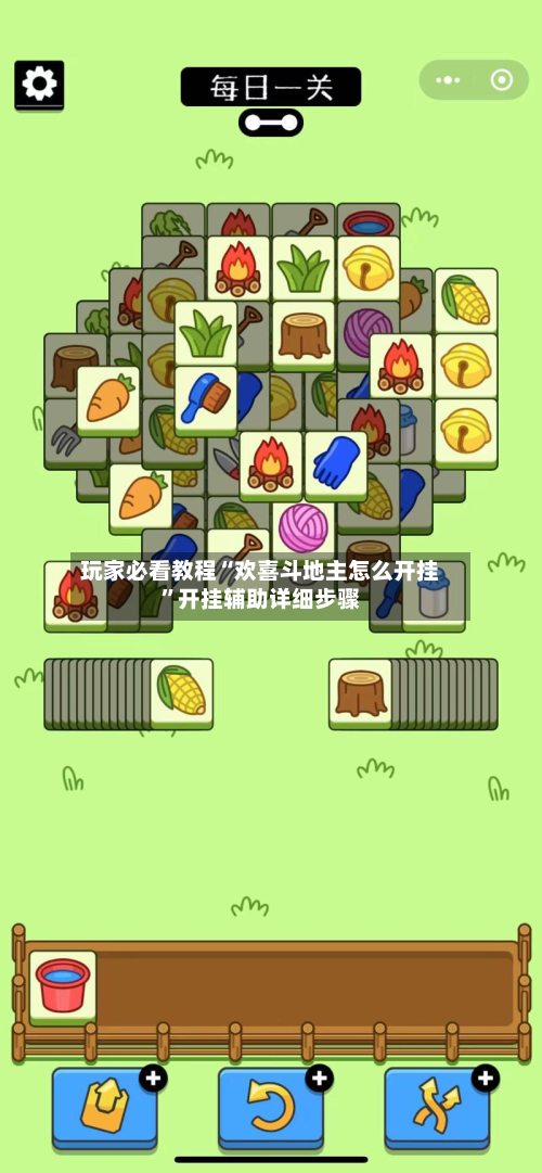 玩家必看教程“欢喜斗地主怎么开挂”开挂辅助详细步骤