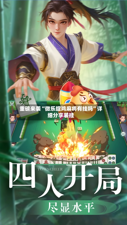 重磅来袭“微乐捉鸡麻将有挂吗	”详细分享装挂-第2张图片