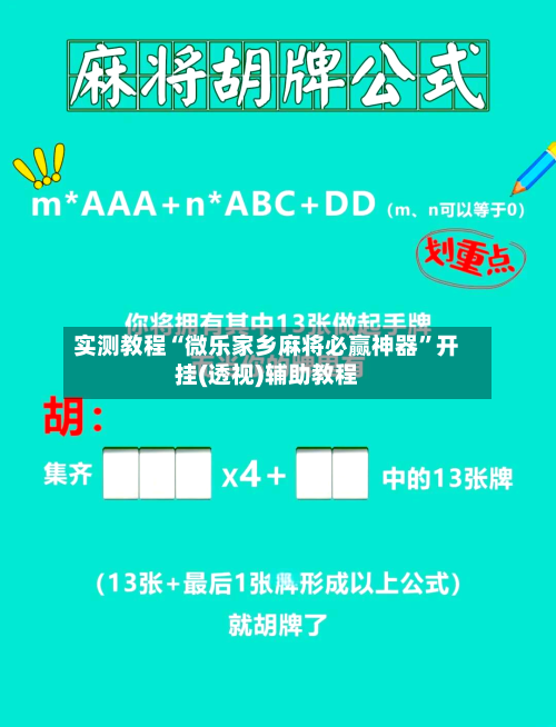 实测教程“微乐家乡麻将必赢神器”开挂(透视)辅助教程