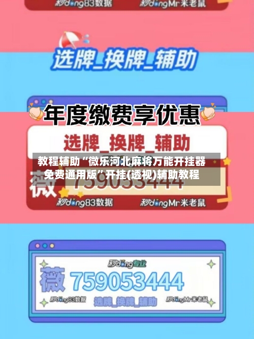 教程辅助“微乐河北麻将万能开挂器免费通用版	”开挂(透视)辅助教程-第2张图片