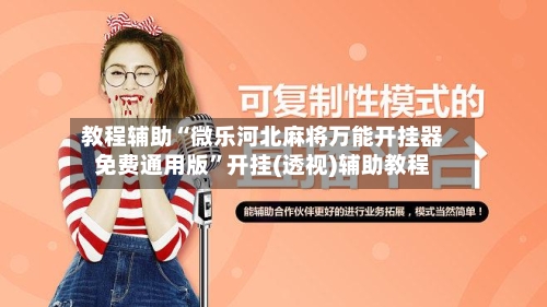 教程辅助“微乐河北麻将万能开挂器免费通用版”开挂(透视)辅助教程-第3张图片