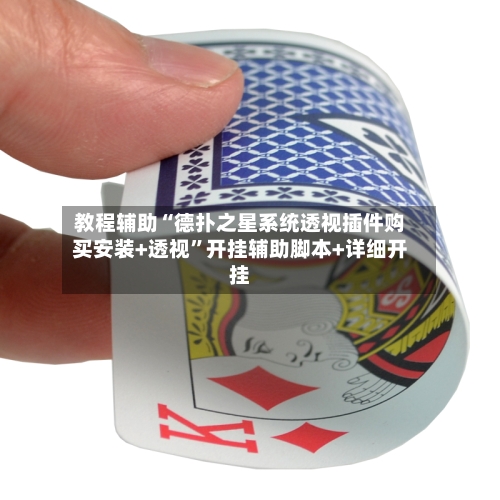 教程辅助“德扑之星系统透视插件购买安装+透视	”开挂辅助脚本+详细开挂-第2张图片