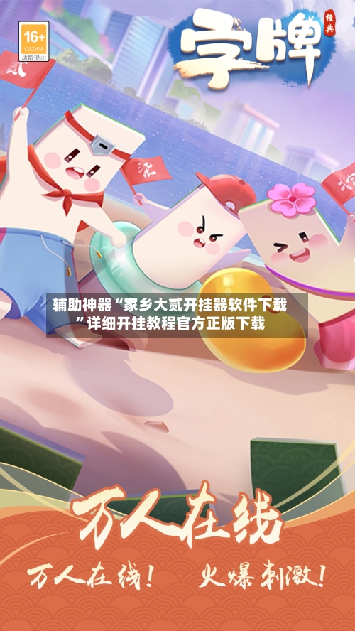 辅助神器“家乡大贰开挂器软件下载	”详细开挂教程官方正版下载-第2张图片