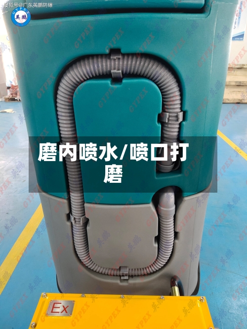 磨内喷水/喷口打磨