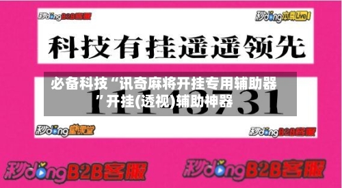 必备科技“讯奇麻将开挂专用辅助器”开挂(透视)辅助神器