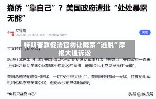 特朗普敦促法官勿让戴蒙“逃脱”摩根大通诉讼-第3张图片