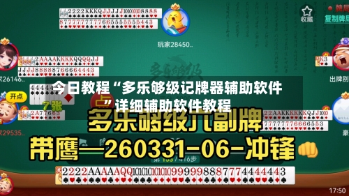 今日教程“多乐够级记牌器辅助软件”详细辅助软件教程-第2张图片