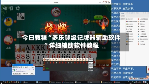 今日教程“多乐够级记牌器辅助软件”详细辅助软件教程