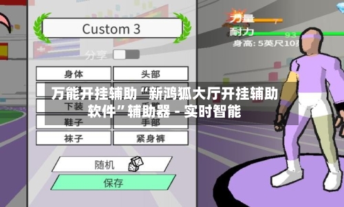 万能开挂辅助“新鸿狐大厅开挂辅助软件	”辅助器 - 实时智能-第2张图片