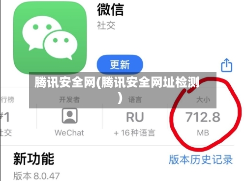 腾讯安全网(腾讯安全网址检测)