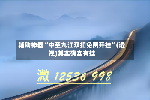 辅助神器“中至九江双扣免费开挂	”(透视)其实确实有挂-第2张图片