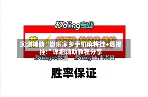 实测辅助“微乐家乡手机麻将挂+透视挂!”详细辅助教程分享