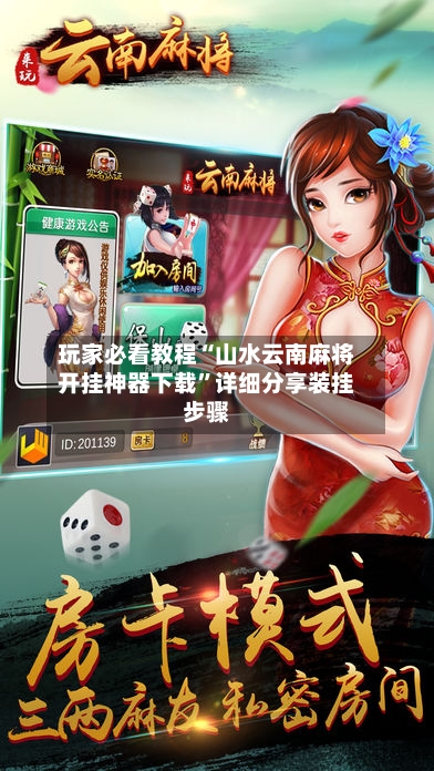 玩家必看教程“山水云南麻将开挂神器下载”详细分享装挂步骤-第3张图片