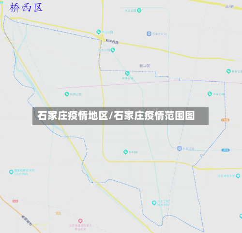 石家庄疫情地区/石家庄疫情范围图