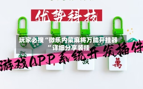玩家必搜“微乐内蒙麻将万能开挂器”详细分享装挂