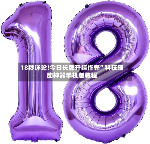 18秒详论!今日长牌开挂作弊”科技辅助神器手机版教程-第2张图片