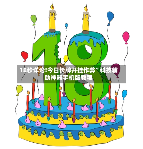 18秒详论!今日长牌开挂作弊”科技辅助神器手机版教程