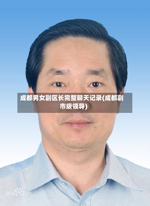 成都男女副区长完整聊天记录(成都副市级领导)-第2张图片