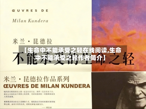 【生命中不能承受之轻在线阅读,生命中不能承受之轻作者简介】