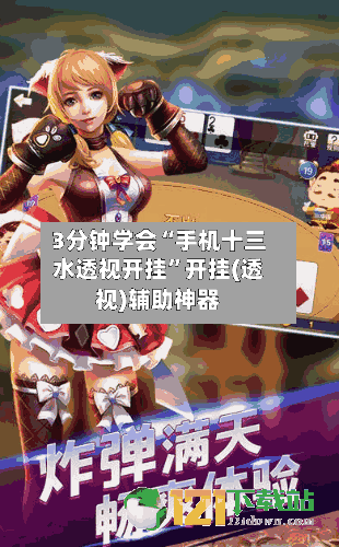 3分钟学会“手机十三水透视开挂	”开挂(透视)辅助神器-第2张图片