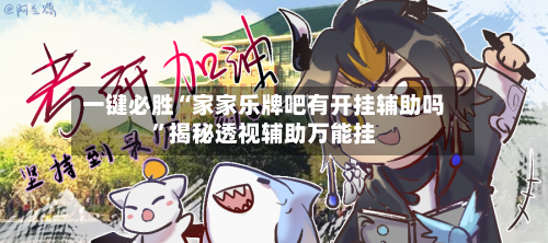 一键必胜“家家乐牌吧有开挂辅助吗”揭秘透视辅助万能挂