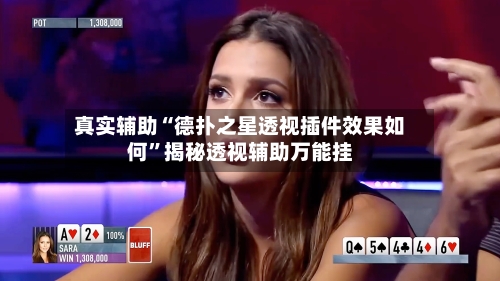 真实辅助“德扑之星透视插件效果如何”揭秘透视辅助万能挂