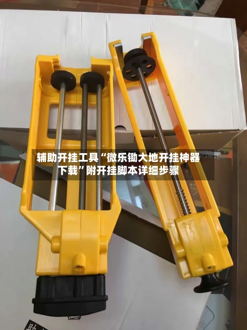 辅助开挂工具“微乐锄大地开挂神器下载	”附开挂脚本详细步骤-第2张图片