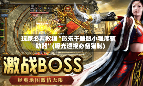 玩家必看教程“微乐干瞪眼小程序辅助器	”(曝光透视必备猫腻)-第2张图片