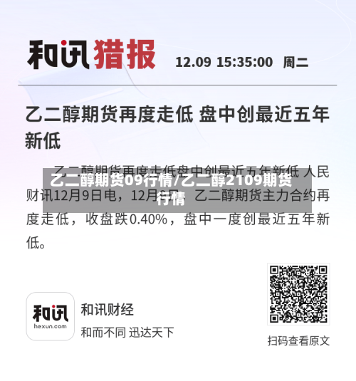 乙二醇期货09行情/乙二醇2109期货行情