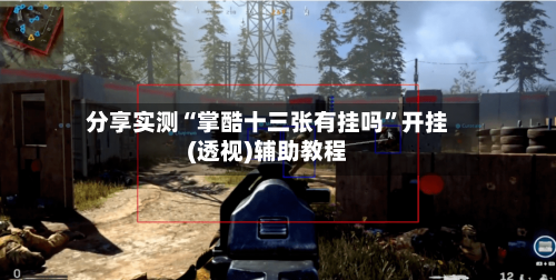 分享实测“掌酷十三张有挂吗”开挂(透视)辅助教程