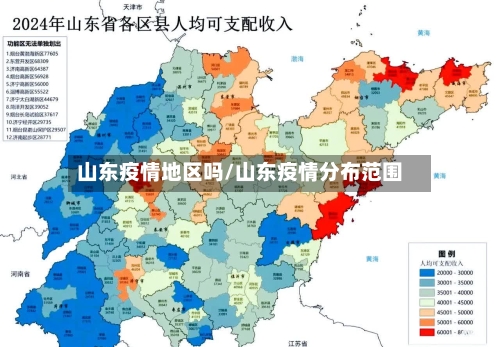 山东疫情地区吗/山东疫情分布范围