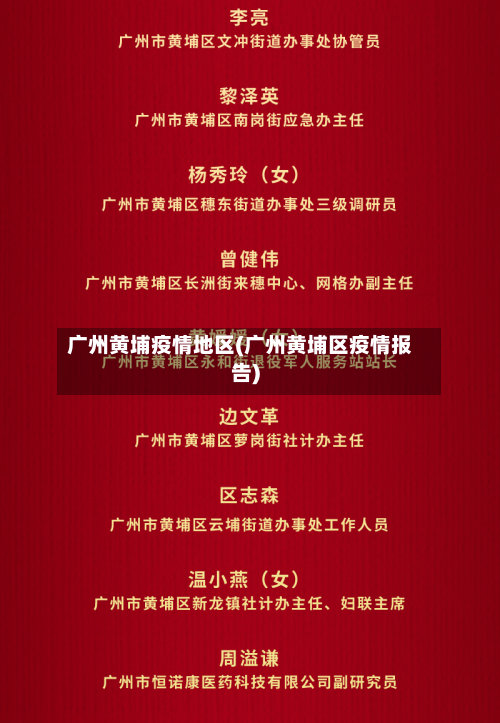 广州黄埔疫情地区(广州黄埔区疫情报告)-第2张图片