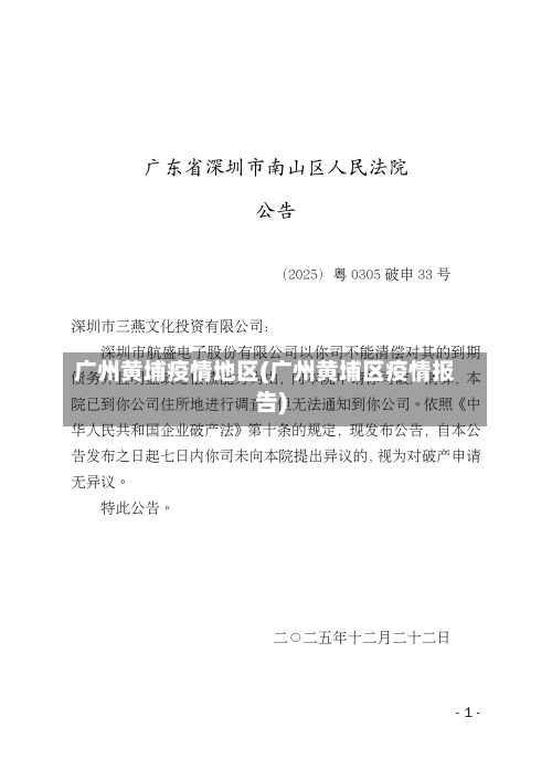 广州黄埔疫情地区(广州黄埔区疫情报告)