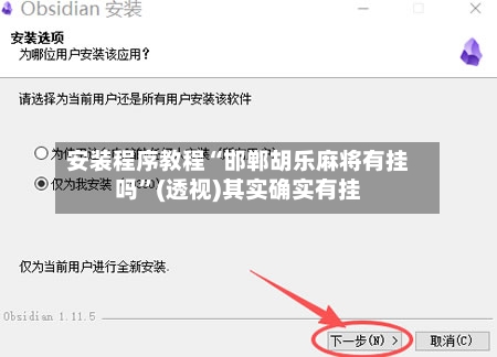 安装程序教程“邯郸胡乐麻将有挂吗”(透视)其实确实有挂