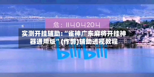 实测开挂辅助:“雀神广东麻将开挂神器通用版	”(作弊)辅助透视教程-第2张图片