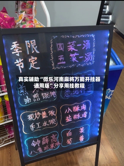 真实辅助“微乐河南麻将万能开挂器通用版	”分享用挂教程-第2张图片