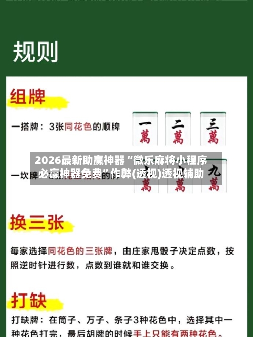 2026最新助赢神器“微乐麻将小程序必赢神器免费”作弊(透视)透视辅助