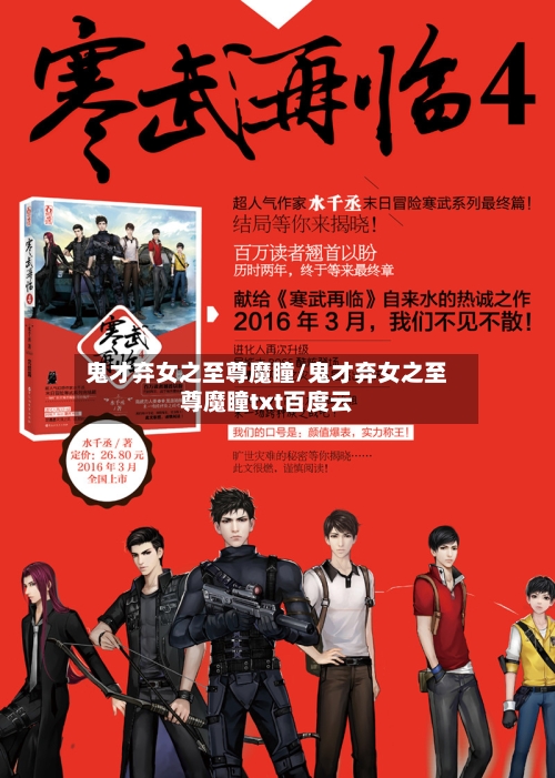 鬼才弃女之至尊魔瞳/鬼才弃女之至尊魔瞳txt百度云-第2张图片