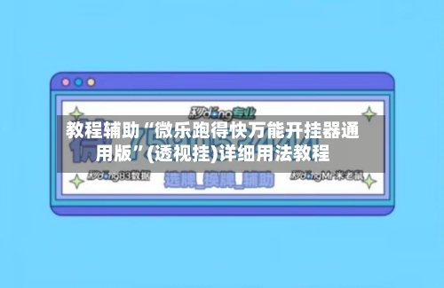 教程辅助“微乐跑得快万能开挂器通用版”(透视挂)详细用法教程-第2张图片