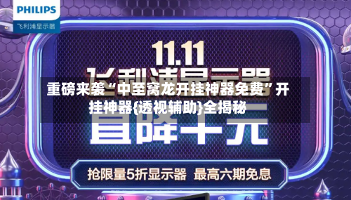 重磅来袭“中至窝龙开挂神器免费”开挂神器{透视辅助}全揭秘-第3张图片