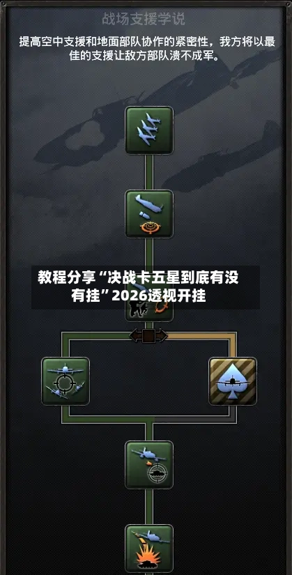 教程分享“决战卡五星到底有没有挂”2026透视开挂