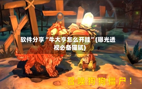 软件分享“牛大亨怎么开挂”(曝光透视必备猫腻)-第2张图片