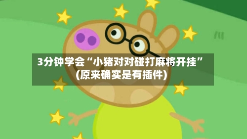 3分钟学会“小猪对对碰打麻将开挂”(原来确实是有插件)-第2张图片