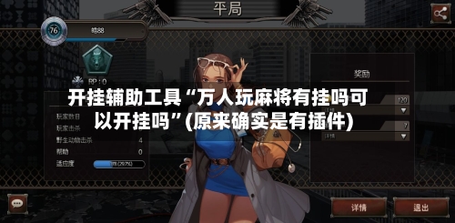 开挂辅助工具“万人玩麻将有挂吗可以开挂吗”(原来确实是有插件)-第3张图片