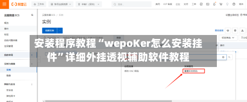 安装程序教程“wepoKer怎么安装挂件”详细外挂透视辅助软件教程-第2张图片