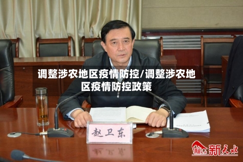 调整涉农地区疫情防控/调整涉农地区疫情防控政策-第2张图片