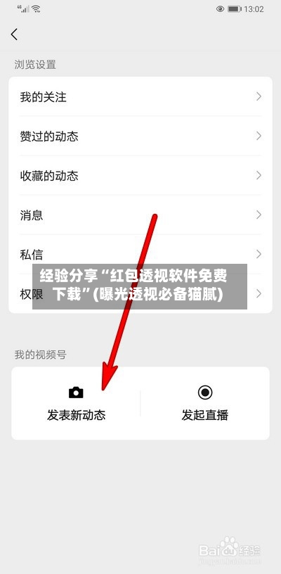 经验分享“红包透视软件免费下载”(曝光透视必备猫腻)-第2张图片